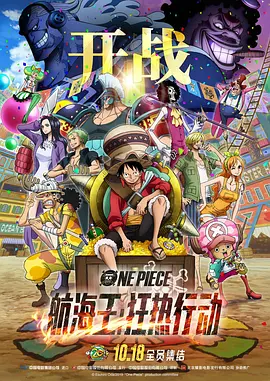 航海王：狂热行动[电影解说]封面图