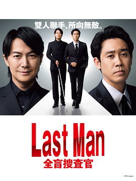Last Man – 全盲搜查官