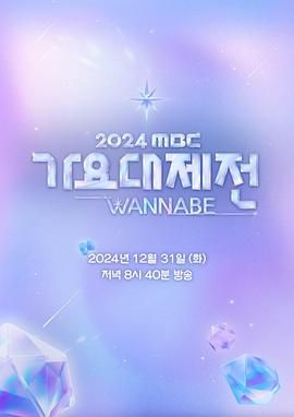 2024 MBC 歌谣大祭典的海报