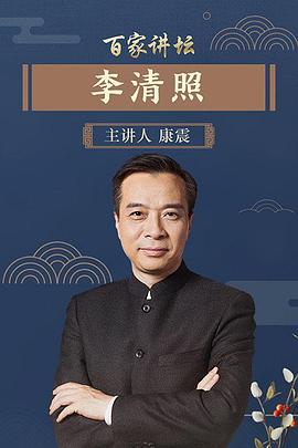 百家讲坛：李清照