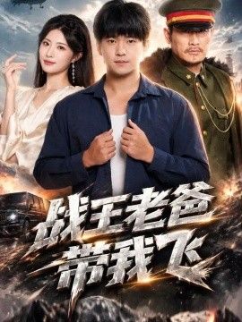 战王老爸带我飞封面图