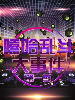 嘻哈乱斗大事件