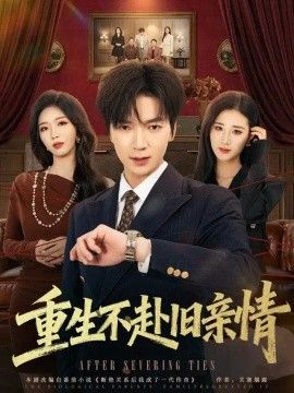 重生不赴旧亲情封面图