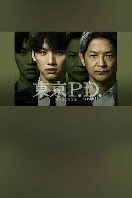 东京P.D. 警视厅宣传2系封面图