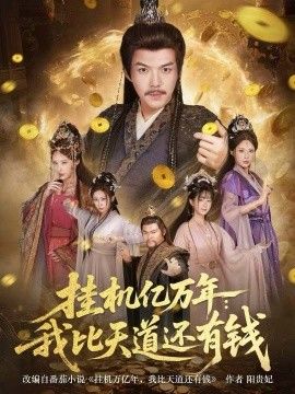 挂机亿万年：我比天道还有钱，玄幻：老祖的挂机收益突破天道封面图
