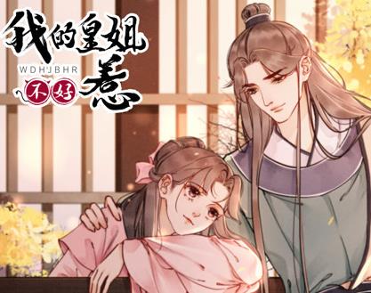我的皇姐不好惹动态漫画