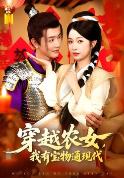 穿越农女我有宝物通现代封面图