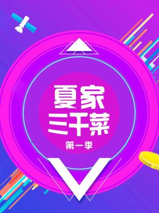 夏家三千菜
