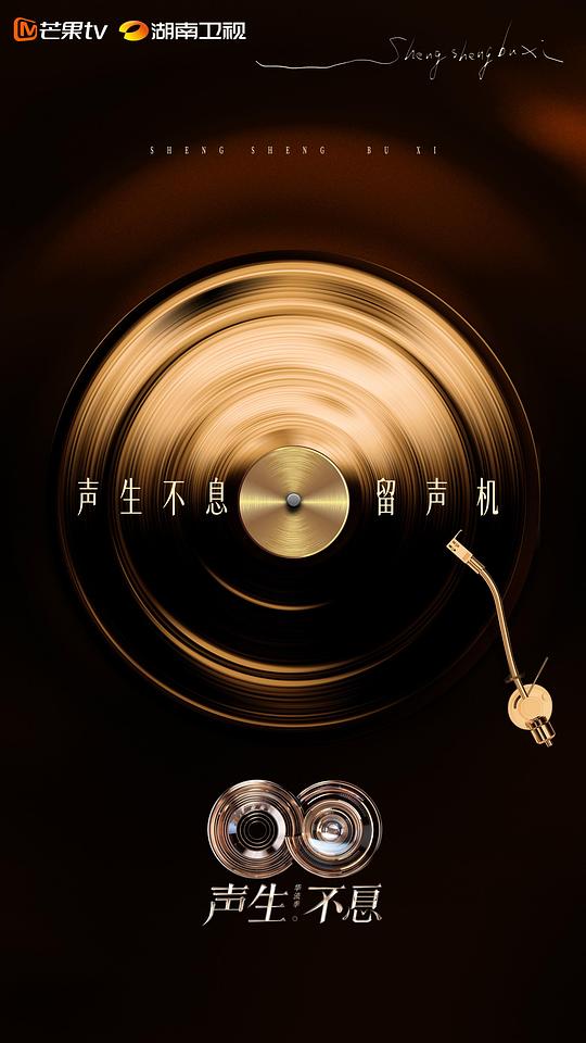 声生不息 华流季