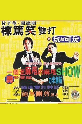 《黄子华栋笃笑双打之玩无可玩》海报