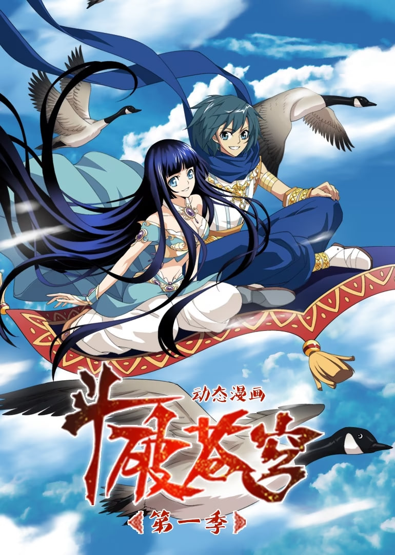 斗破苍穹 动态漫画