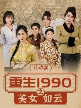 重生1990之美女如云封面图