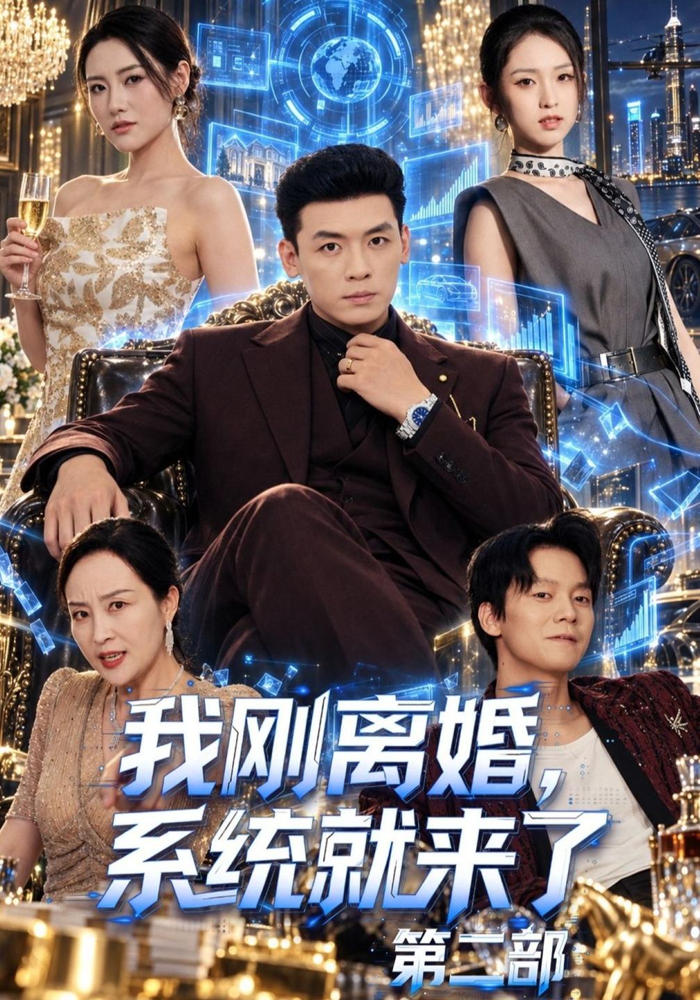 我刚离婚，系统就来了第二部封面图