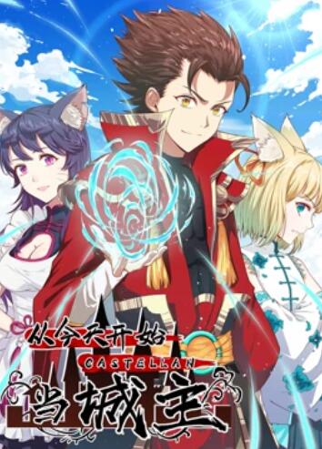 从今天开始当城主 动态漫画的海报