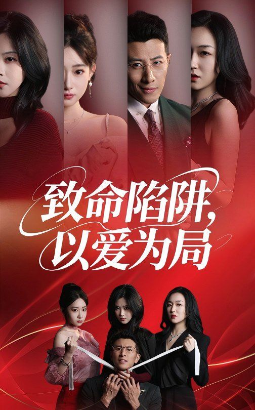 致命陷阱以爱为局