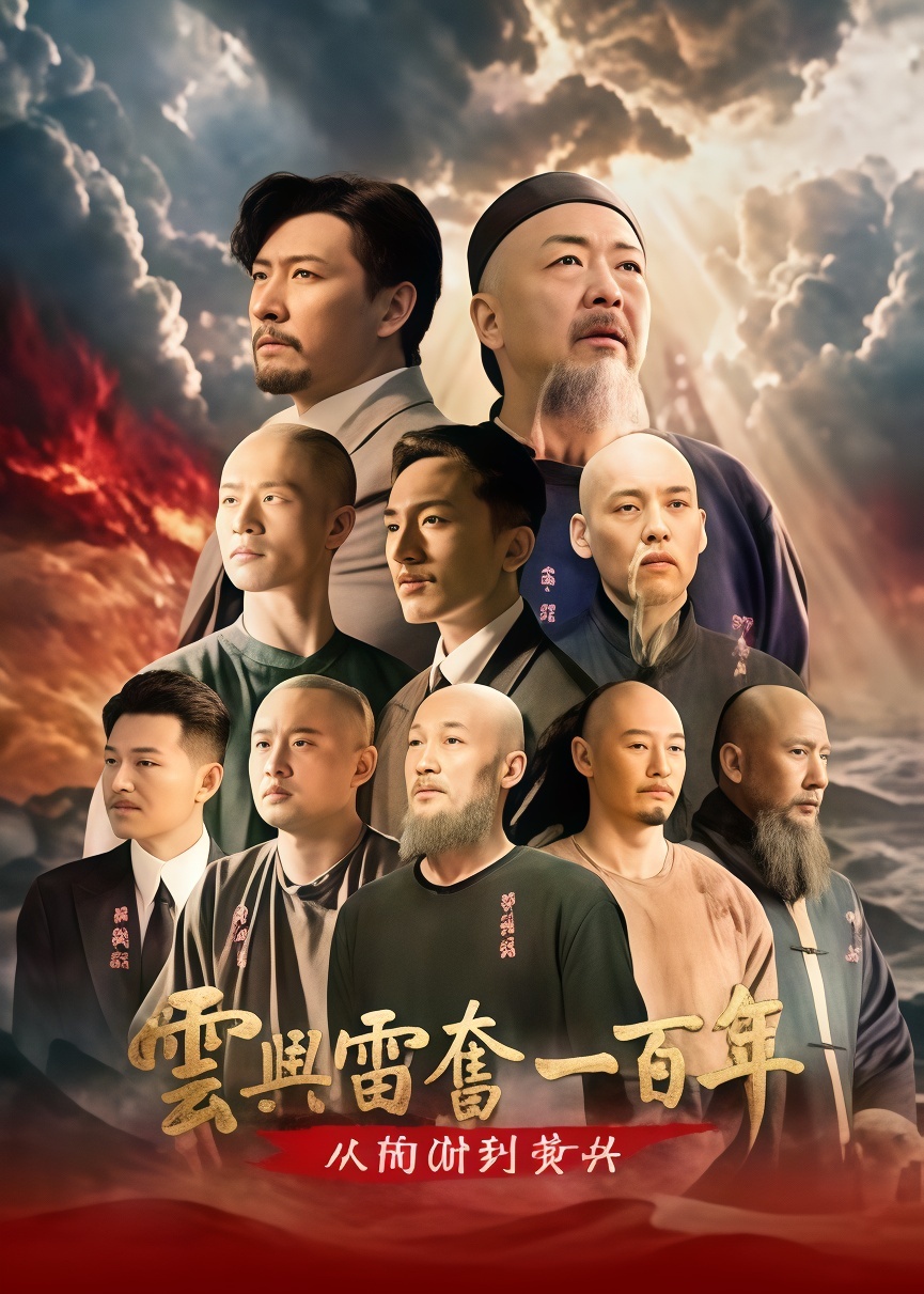云兴雷奋一百年——从陶澍到黄兴封面图
