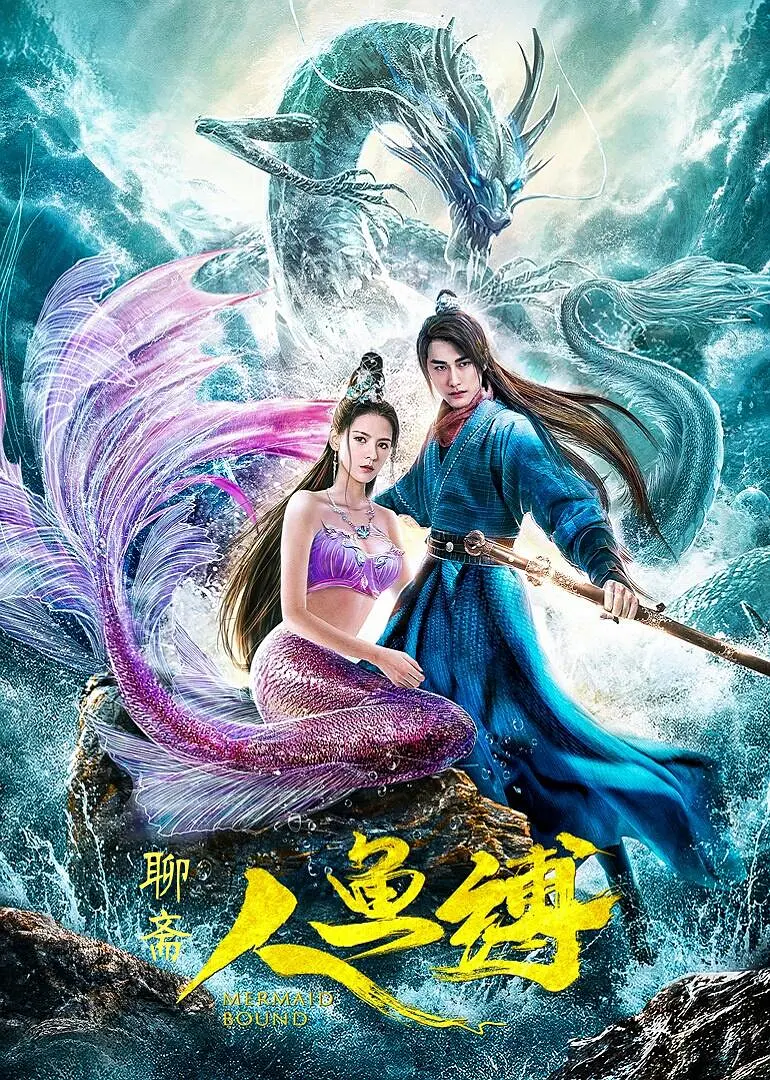人鱼缚[电影解说]