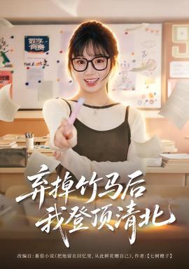 弃掉竹马后我登顶清北封面图
