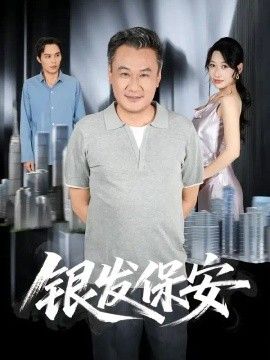 银发保安封面图