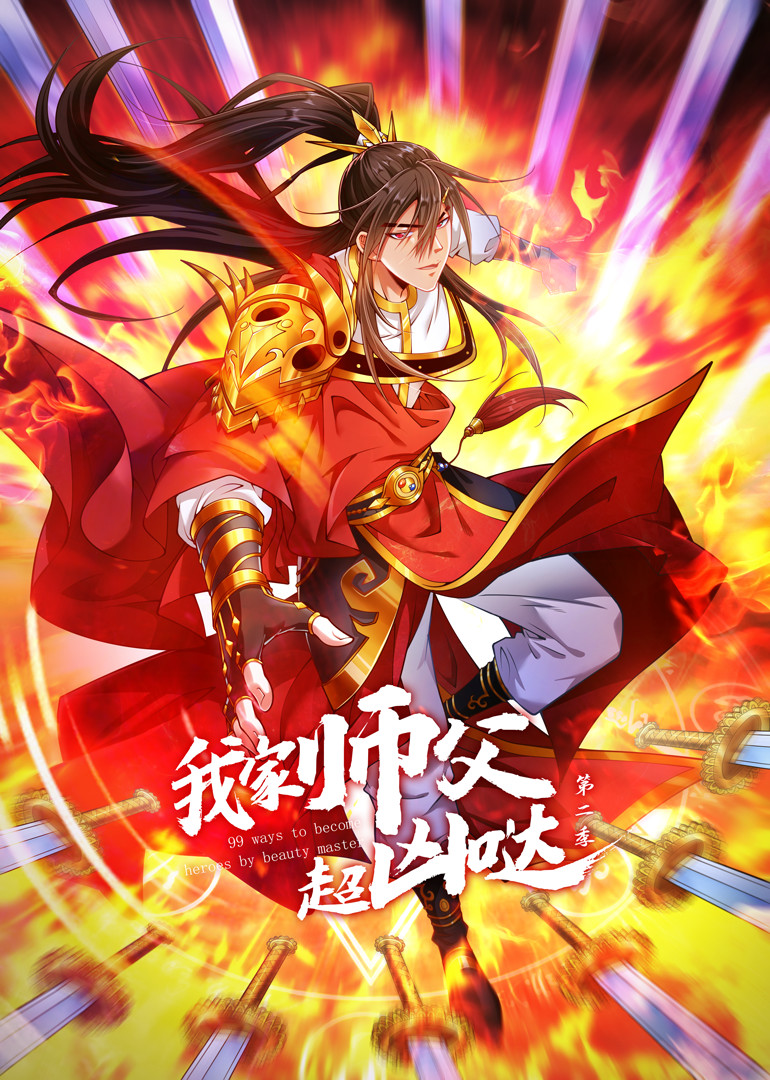 我家师父超凶哒