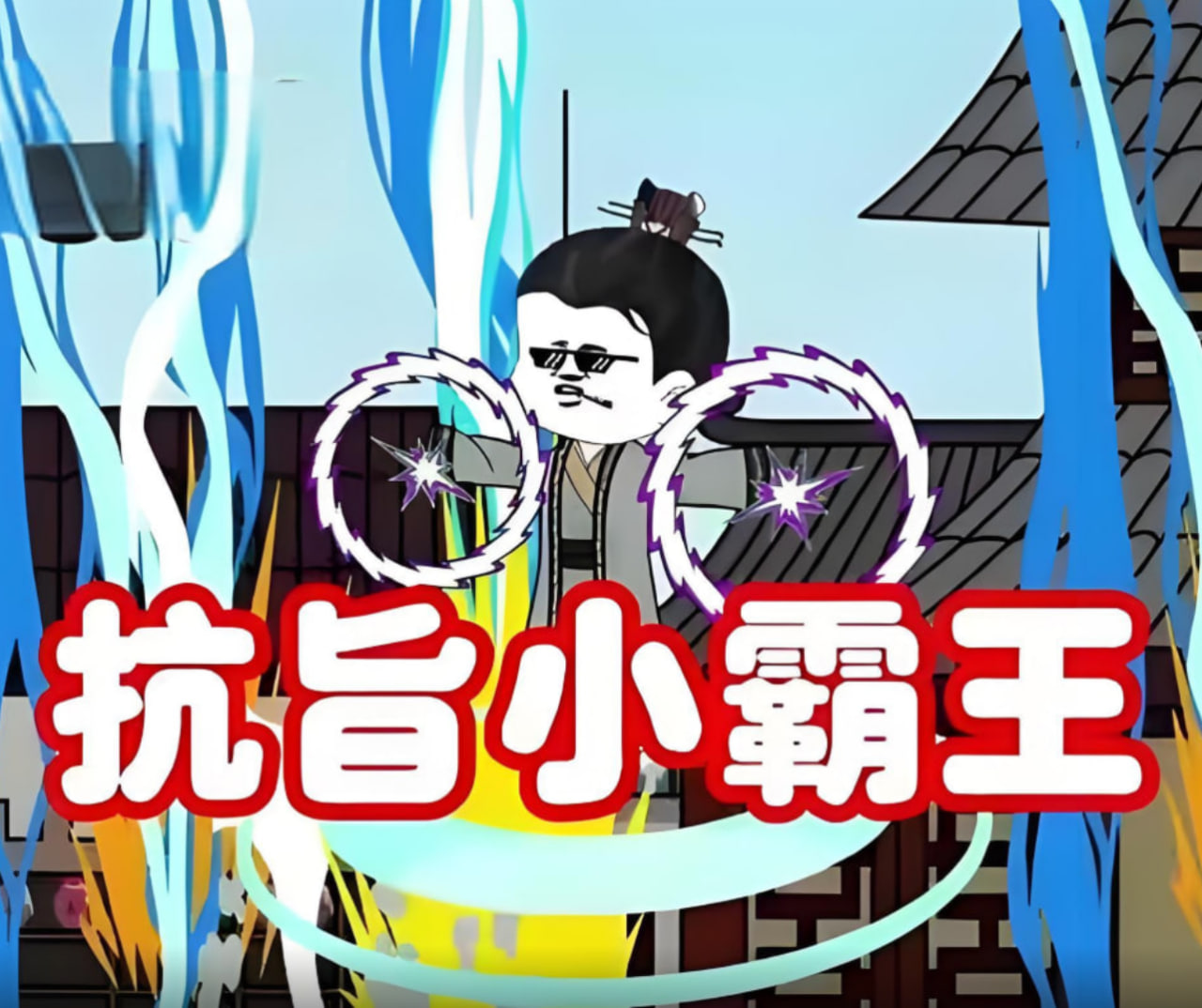 抗旨小霸王