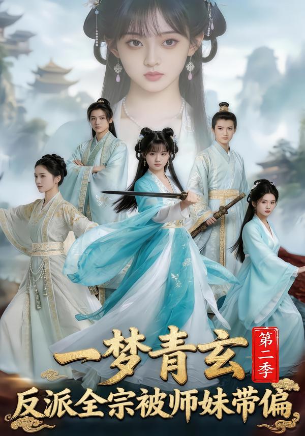 一梦青玄,反派全宗被师妹带偏 (