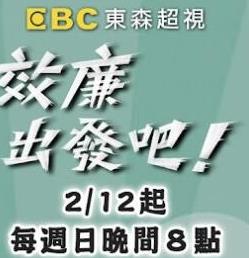 《效廉出发吧》海报
