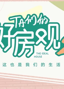 TA们的好房观