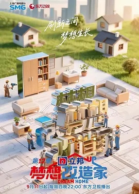 梦想改造家 （加更版）
