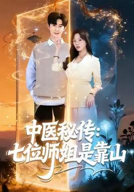 中医秘传：七位师姐是靠山 真人剧海报