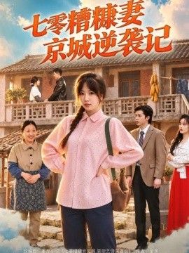 七零糟糠妻京城逆袭记封面图