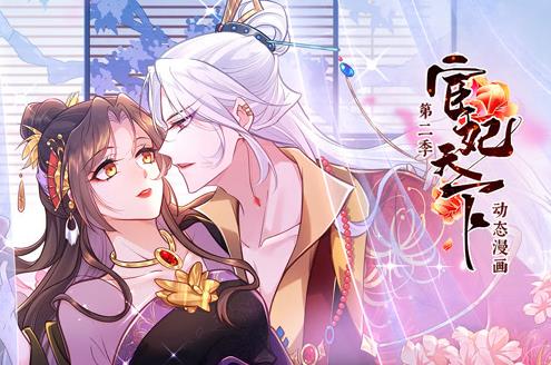 宦妃天下动态漫画