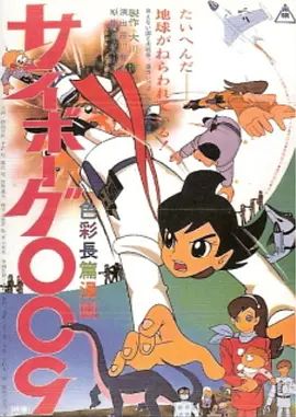 人造人009的海报