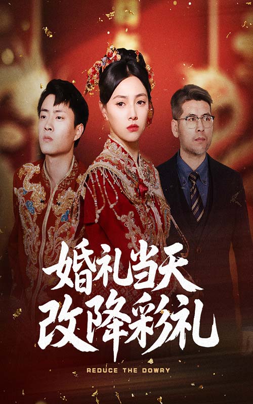 婚礼当天改降彩礼