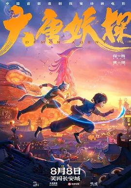 大唐妖探（预告片）封面图