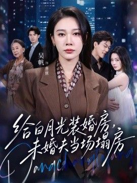 给白月光装婚房，未婚夫当场塌房 我两百万装婚房，温居宴上他慌了封面图
