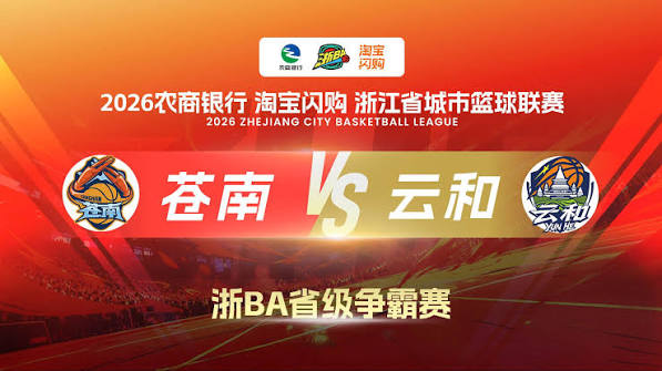 2026浙江省城市篮球联赛小组赛第7轮全场回放：苍南vs云和 20261022封面图
