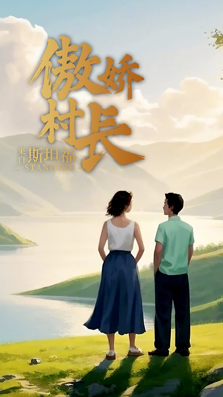 傲娇村长来自斯坦福