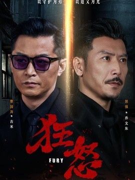 狂怒（2026）的海报