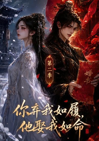 你弃我如履,他娶我如命( )封面图