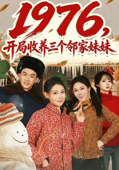 1976，开局收养三个邻家妹妹封面图