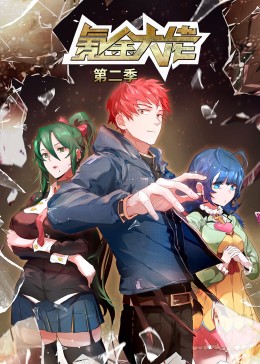 氪金大佬 ·动态漫