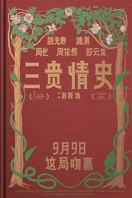 三贵情史预告片