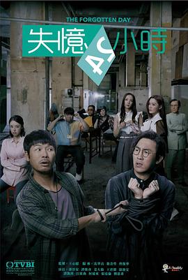 《失忆24小时国语》海报