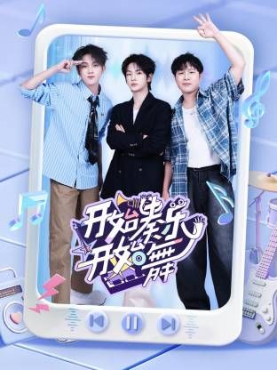 《开始奏乐开始舞》海报