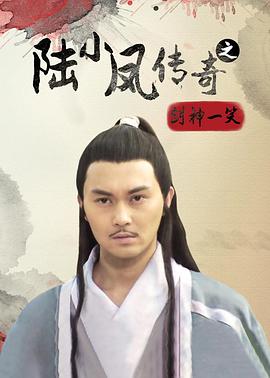 陆小凤传奇之剑神一笑[电影解说]