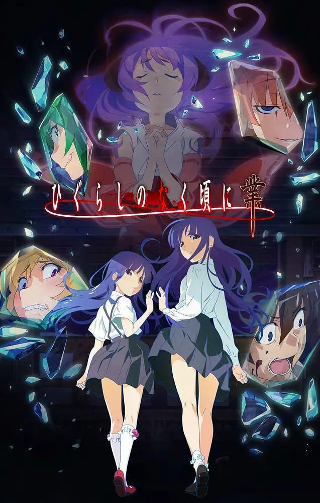 寒蝉鸣泣之时 海报