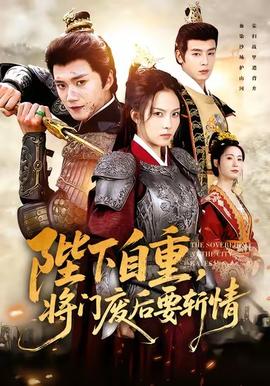 陛下自重，将门废后要斩情 真人剧海报