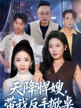 天降悍嫂，带我反手掀桌封面图