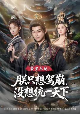 帝皇系统朕只想驾崩没想统一天下 真人剧海报